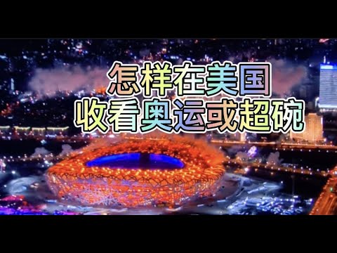 在美国怎样收看奥运和超碗