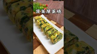 春天的菠菜很有营养，妈妈不知道怎么给宝宝吃，早餐做成这个菠菜厚蛋烧，软嫩鲜香，宝宝很喜欢#like #营养餐 #cooking #美食影片