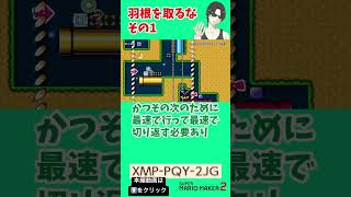 【再アップ】羽を取ったら即終了のコースが超鬼畜過ぎんだがその1 #supermariomaker2 #shorts #マリメ実況 #マリメ2 #スーパーマリオメーカー2 #マリオメーカー2
