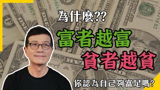 財富，並不是你拼命就能得到的 | 吳若權幸福書房 |《潛富》三采文化出版