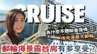 MSC地中海最大郵輪歐羅巴號！夢幻海景露台房！究竟值不值得呢？ | MSC Cruise World Europa Room Tour【The Rucy Chang】