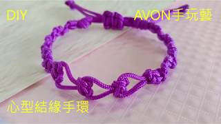 DIY★心型結緣手環★教學~【AVON手玩藝】