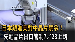 跟進美對中國晶片禁令　日本先進晶片設備出口管制7/23上路－民視新聞