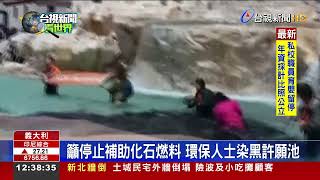 籲停止補助化石燃料環保人士染黑許願池