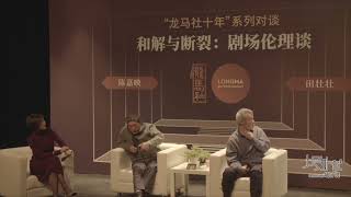 陈嘉映x田壮壮｜和解与断裂：剧场伦理谈（2019）