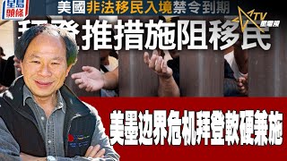 時事觀察--陳煐傑：美墨边界危机拜登軟硬兼施