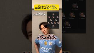サッカーファンでも実は気づいてなかったこと。#マンチェスターシティ #サッカー #プレミアリーグ #football