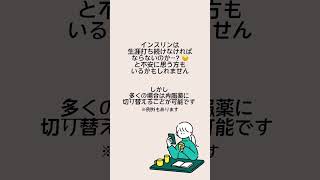 1分以内でわかる👀糖尿病生活Q&A「インスリンはずっと打ち続けなければならないの？」
