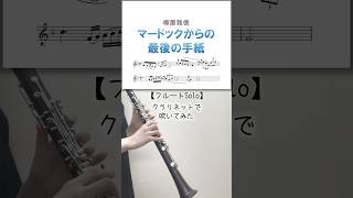 やっぱりこのソロはクラリネットよりフルートの方が適任？ #マードックからの最後の手紙 #吹奏楽 #clarinet