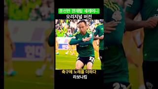 관제탑 오리지널 세레머니 #쇼츠 #축구