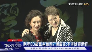 79歲楊麗花拍紀錄片! 預告「80大壽計畫」徒弟陳亞蘭力挺｜TVBS娛樂頭條 @tvbsforfun
