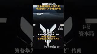 岚图内部人士：华为研发团队入驻不实，但新增约500个研发岗位