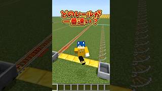 どのレールが1番速い？【マイクラ】　#shorts #マインクラフト
