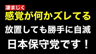 内輪で盛り上がりすぎて周りが見えない日本保守党の現状がこれ
