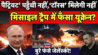 Russia Ukraine War Update : क्यों जर्मनी नहीं देना चाहता यूक्रेन को हथियार? |N18G | Zelensky | Putin