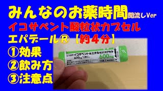 【一般の方向け】【約４分で分かる】イコサペント酸エチルカプセル(エパデール)の解説【EPA】【みんなのお薬時間】【聞き流し】