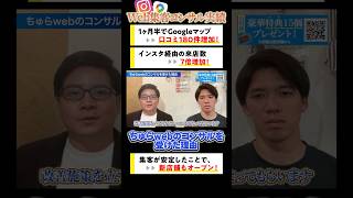 コンサルを受けた理由 【web集客コンサル実績】1ヶ月半でGoogleマップの口コミ180件増加！インスタ経由の来店数7倍！居酒屋のMEO対策・SNS運用攻略【飲食店集客】
