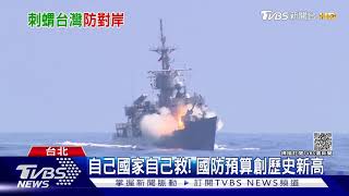 打造「刺蝟台灣」軍費暴增! 有買一定強? 專家:問題不在買得起 是「養不起」｜十點不一樣20210927