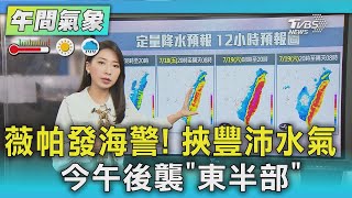 天氣/薇帕發海警! 挾豐沛水氣 今午後襲「東半部」｜氣象主播 張蕙纖｜午間氣象｜TVBS新聞 20250718 @TVBSNEWS01