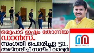 ജാനകിയെയും നവീനെയും അഭിനന്ദിച്ച് സന്ദീപ് വാര്യര്‍    I   Kerala medical students dance