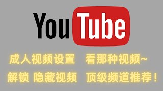 【2025最新】如何解除YouTube受限模式，看YouTube成人内容，看那种视频！一键解锁隐藏视频＋顶级频道推荐！