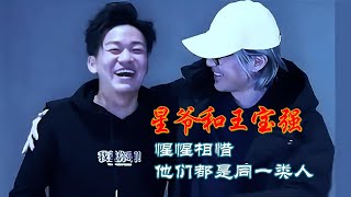 星爷跟王宝强惺惺相惜，原来他们都是一类人！#周星驰 #王宝强 #幕后故事