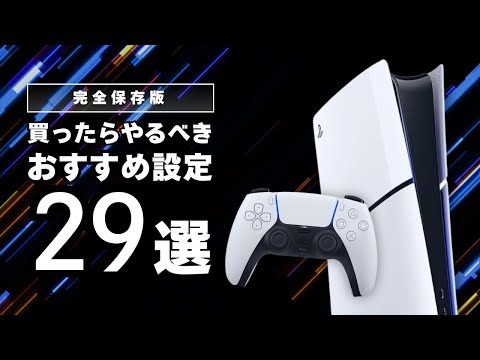 【最新版】PS5買ったらやるべきおすすめ設定・便利機能29選