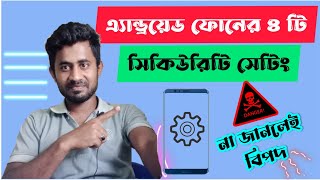 অ্যান্ড্রয়েড মোবাইলের ৪টি নিরাপত্তা সেটিংস যা আপনাকে সুরক্ষিত রাখবে! 🔐📱 | Phone  Security Tips