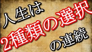 人生は選択の連続