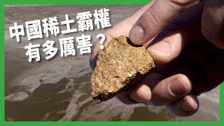 能掐住全球喉嚨的「稀土」有多厲害？ 環境污染換全球主導權？ 中國稀土霸權背後的代價？ 【TODAY 看世界｜小發明大革命】