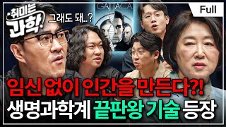 세상에 없던 생명체를 만들다😱 합성생물학, 이 기술을 써도 되나요? (feat. 송기원 교수) [취미는 과학/41화 확장판]
