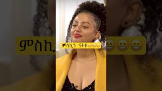Mastewal asakechn #comedianeshetu #ethiopian #ebstv #dinklejoch #eritreantiktok #lovestory #ethiopia