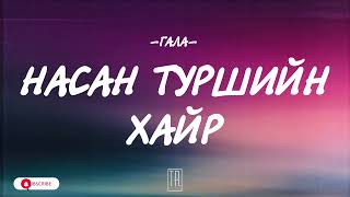 GALA - NASAN TURSHIIN HAIR [LYRICS]