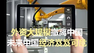 外资不断撤离中国 未来中国经济形势岌岌可危