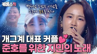 [#불후의명곡] 이벤트 가이 김준호를 위한 지민의 노래💘 개그계 가장 사랑스러운 커플🥰 | KBS 240713 방송
