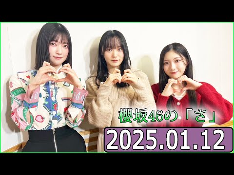 櫻坂46の「さ」【谷口愛季,大園玲,増本綺良 】【2025.01.12】