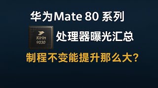 华为Mate80系列处理器曝光汇总 麒麟9030提升幅度还行