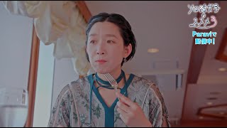 「ソロ活女子のススメ3」30秒予告｜Paraviで1話〜4話先行配信中！5話以降は地上波放送前週の水曜22時より毎話先行配信！