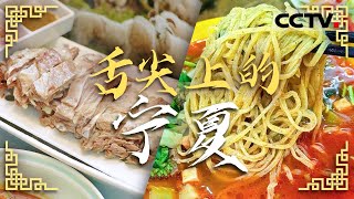 手抓羊肉 清炖羊肉 宁夏暖锅  来宁夏解锁“食”和远方 感受塞上的烟火气——舌尖上的宁夏【CCTV纪录】