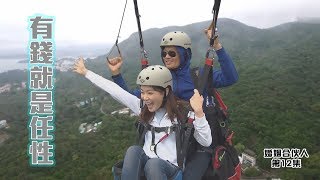 婚姻合伙人｜有錢就是任性｜湯洛雯｜黃德斌｜林秀怡