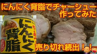 【にんにく背脂】スーパーで売り切れ続出❗最強の調味料❗【チャーシュー】