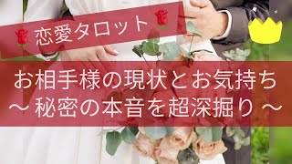 複雑恋愛💐彼の現状と気持ち🌟秘密の本音🙊未来予想は🤷‍♀️タロット占い🍒