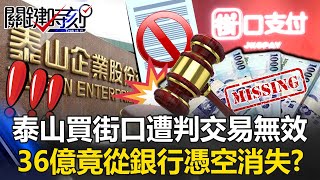 現代版五鬼搬運！？ 泰山買街口遭判交易無效…36億竟從銀行憑空消失！？【關鍵時刻】20250703-5 張炤和 林裕豐 姚惠珍