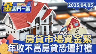 金融海嘯後新高 去年Q4房貸利率2.28% 自備款成本增加【#金臨門一腳 看財經】20250405 #金臨天下 #房市 #利率 #限貸令 #房貸利率