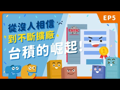 從盜版王國到打響全球，台灣半導體怎麼做到的？【台灣半導體產業故事 EP5】