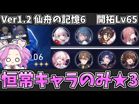 【仙舟の記憶(仙舟庭) 6】Ver1.2最高難易度！微課金勢による恒常キャラのみ★3攻略・解説 無凸クラーラ＆完凸素裳【崩壊スターレイル】