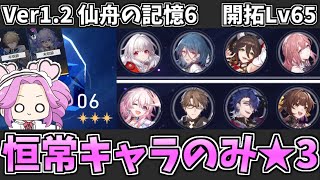 【仙舟の記憶(仙舟庭) 6】Ver1.2最高難易度！微課金勢による恒常キャラのみ★3攻略・解説 無凸クラーラ＆完凸素裳【崩壊スターレイル】