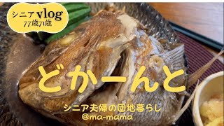 『シニア夫婦の団地暮らし』繊細さは持ち合わせてなかった/どかーんと/じいじの方が繊細かも