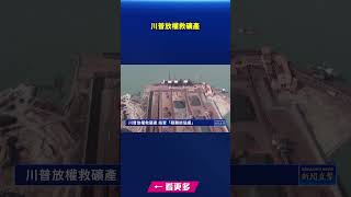 川普放權救礦產｜#新唐人電視台