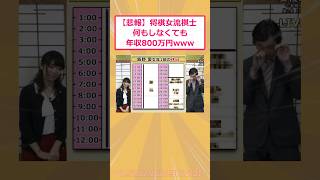 [2ch funny thread] [Sad news] Female shogi player earns 8 million yen a year without doing anythi...